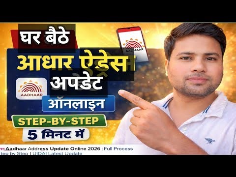 “घर बैठे Aadhaar Address Update Online 2026 | Full Process Step by Step | UIDAI Latest Update”