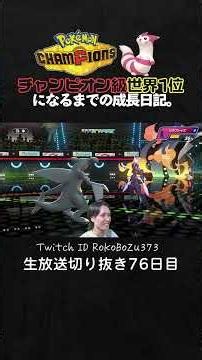【ポケモンチャンピオンズ】現環境最強型メガメタグロスが強すぎた！絶望的状況から全てを壊す700族。【ランクマッチ／生放送切り抜き】