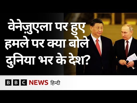 Venezuela Attack पर Russia और China समेत दुनिया के दूसरे देशों ने कही ये बातें | BBC
