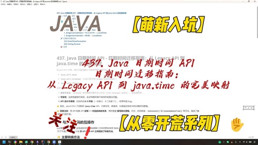 437. Java 日期时间 API - 日期时间迁移指南：从 Legacy API 到 java.