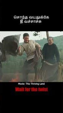 சொந்த வயலுக்கே தீ வச்சாச்சு Movie Explained in Tamil | Tamil voice over Mr. Tamilan today new Latest