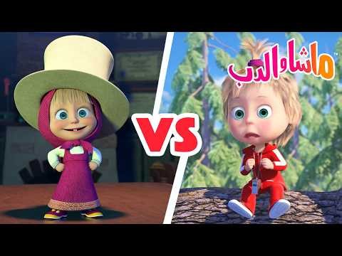 ماشا والدب 🐻👱‍♀️ الحيل الممتعة VS الحيل القذرة 🎩⚔️🤥 كرتون للأطفال | Masha and the Bear