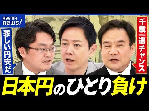 【円のひとり負け】いまや最弱通貨説も…円安は悪なのか？善なのか？専門家と考える│アベプラ