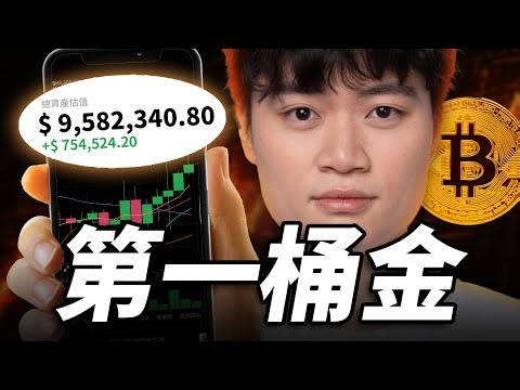 比特幣定期定額，最完整攻略｜獲利細節、風險控制、配置比例、出場機制