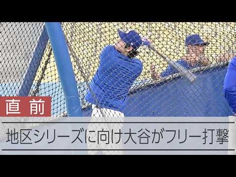 大谷翔平が公開練習でフリー打撃　地区シリーズに向け調整