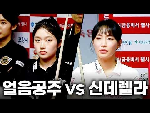 '얼음공주와 신데렐라가 두 번 만났다!! 한지은 vs 최혜미, 우열을 가리기 힘든 막상막하 승부!!'｜명장면｜웰컴저축은행 #PBA 팀리그 2026-2027