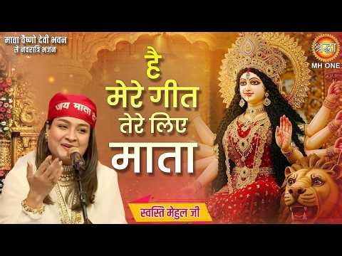 है मेरे गीत तेरे लिए माता | Hai Mere Geet Tere Liye Mata | Vaishno Devi | Bhajan 2026 | Swasti Mehul