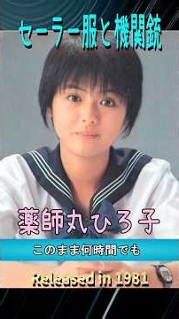 セーラ服と機関銃薬師丸ひろこ#80smusic