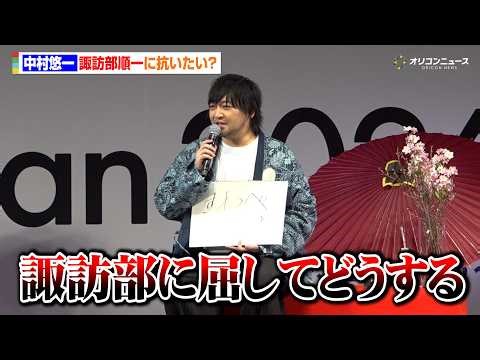 【黄泉のツガイ】中村悠一、諏訪部順一に抗いたい！？まさかの解答に小野賢章＆宮本侑芽＆久野美咲が爆笑 『AnimeJapan 2026』