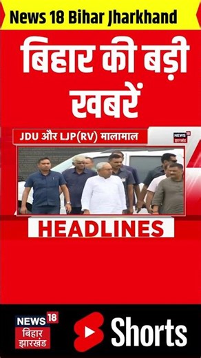#Shorts : आज की ताजा खबरें | CM Nitish Kumar | Bihar News | Tejashwi Yadav | Latest News