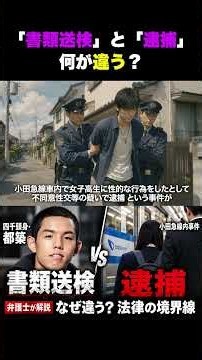 「書類送検」と「逮捕」は何が違う？#四千頭身 #都築拓紀 #書類送検 #逮捕 #不同意わいせつ #法律解説 #弁護士 #弁護士解説