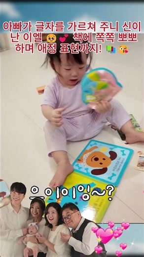 아빠가 글자를 가르쳐 주니 신이 난 이엘 🥹💕 책에 쪽쪽 뽀뽀하며 애정 표현까지! 📚#아뽀TV#이수민 #이용식#이수민#원혁#원이엘#조선의사랑꾼#결혼식#부부#결혼#브레이브미녀#육아