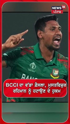 BCCI ਦਾ ਵੱਡਾ ਫ਼ੈਸਲਾ, ਮੁਸਤਫਿਜ਼ੁਰ ਰਹਿਮਾਨ ਨੂੰ ਹਟਾਉਣ ਦੇ ਹੁਕਮ #shorts |N18S
