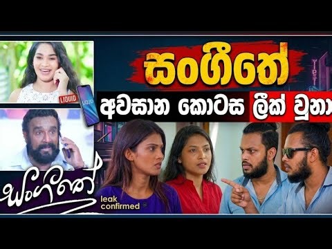 Sangeethe ( සංගීතේ ) Teledrama Full Episode | Funny Video Ft TV Derana Sangeethe Teledrama Comedy