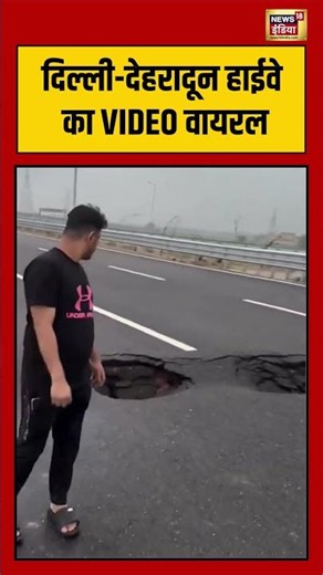 Delhi-Dehradun Highway का VIDEO VIRAL | #viralvideo #viralnews #shorts