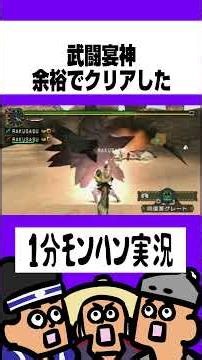 普通に武神闘宴は勝てるのか！？【MHP2G】【モンハン】