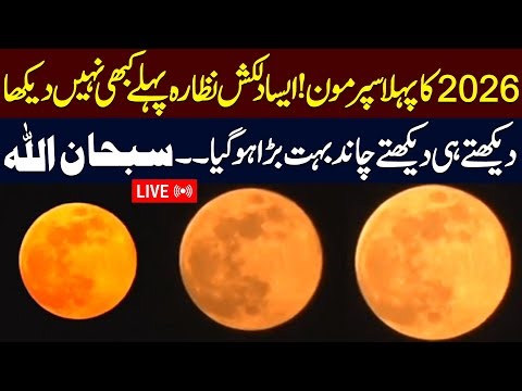 🔴LIVE: 𝐒𝐮𝐩𝐞𝐫𝐦𝐨𝐨𝐧 𝐬𝐢𝐠𝐡𝐭𝐢𝐧𝐠 𝐢𝐧 𝐏𝐚𝐤𝐢𝐬𝐭𝐚𝐧 | Watch 2026 Supermoon | Biggest Super Moon in Pakistan