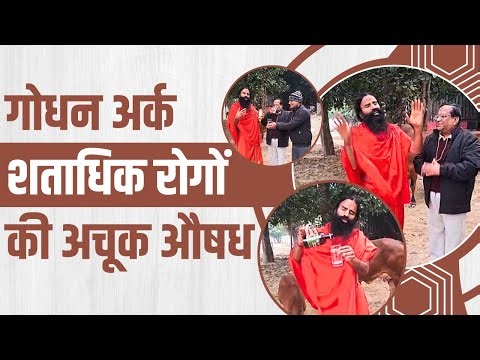 गोधन अर्क शताधिक रोगों की अचूक औषध || Swami Ramdev