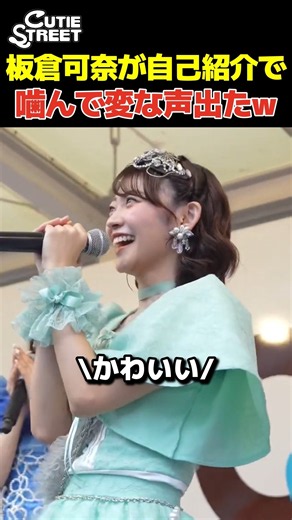 自己紹介で噛んでしまい変な音が出るアイドル【CUTIE STREET 板倉可奈】