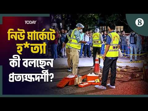 নিউ মার্কেটে হত্যা: কিলিং মিশনে অংশ নেয় কতজন? | The Business Standard