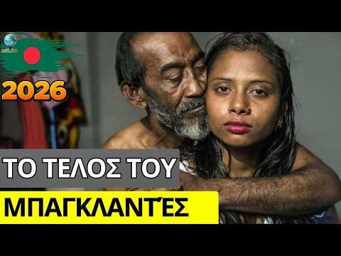Μια Τρομακτική Χώρα; Η Εργασία στο Μπανγκλαντές Σήμερα – 20 Σοκαριστικά Γεγονότα Που Κρύβονται