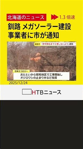 メガソーラー建設工事 「許可を得るまで工事をしないよう」事業者に釧路市が文書で通知