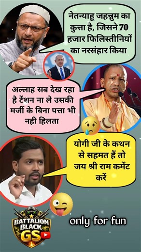 Owaisi vs Yogi 🔥 Netanyahu Meme Viral 😂Iran Palestine Israel 😱 Funny Political Meme | funny reaction