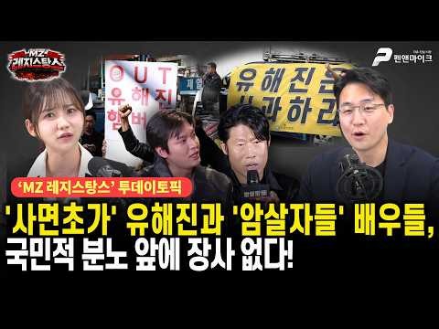'사면초가' 유해진과 '암살자들' 배우들, 국민적 분노 앞에 장사 없다! [선우윤호의 MZ레지스탕스ㅣ출연:장동란TV 목격자K]