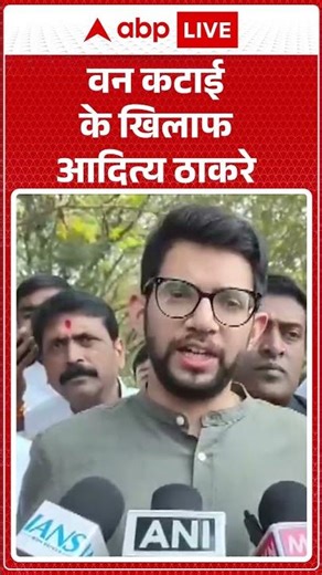 Aravalli Range: वन कटाई के खिलाफ आदित्य ठाकरे |ABPLIVE| SHORTS