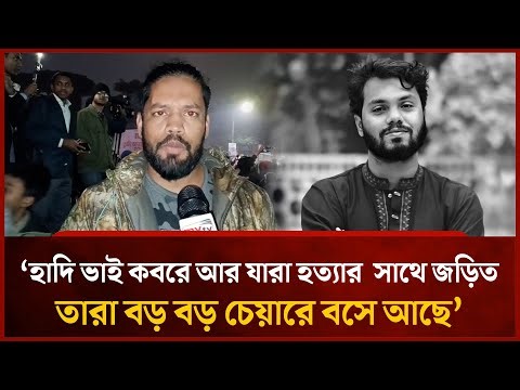 ‘হাদি ভাই কবরে আর যারা হত্যার সাথে জড়িত তারা বড় বড় চেয়ারে বসে আছে’ | Mytv News