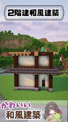 【マインクラフト】かんたん2階建て和風建築 #minecraft #マイクラ #マインクラフト #ゲーム実況 #minecraftbuilds #shorts