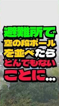 ㊗️1.1万再生‼️支援物資が山積みの避難所。元倉庫員の68歳が「空箱」を残した理由… #シニア #シニアライフ #シニア朗読 #あるある #60歳代