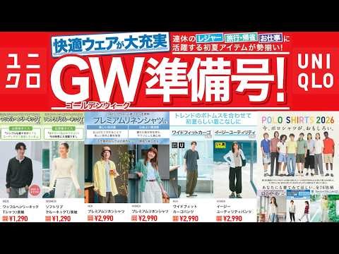 ユニクロでGW準備決まり! 待望Uカーゴ.上質リネン.UVカットシルク.C神スウェット.万能ワッフルヘンリーネックT! 大人気ハイブランドコラボ値下げセール商品紹介 UNIQLO2026SS春夏号
