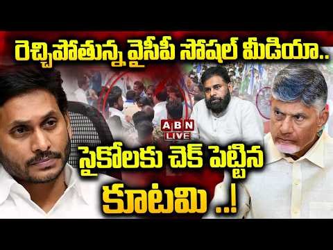 🔴LIVE: రెచ్చిపోతున్న వైసీపీ సోషల్ మీడియా.. సైకోలకు చెక్ పెట్టిన కూటమి ..! | YCP Social Media | ABN