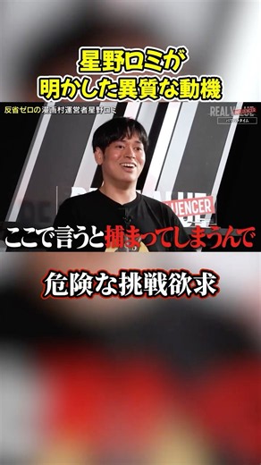 星野ロミがギリギリ攻める理由がヤバいｗ#shorts #ヴァンビ #リアルバリュー #リアルインフルエンサー
