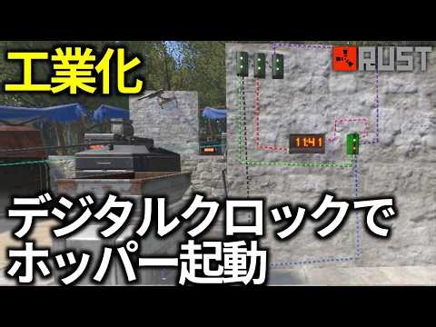 【RUST】デジタルクロックで定期的にホッパーを起動する装置