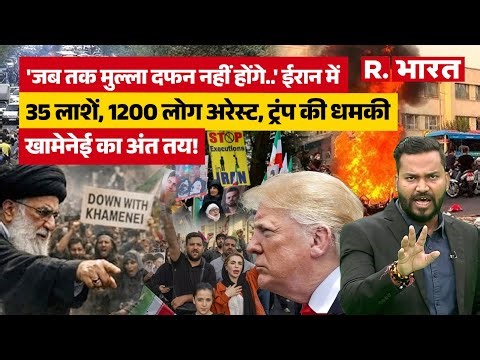 Iran Protests: Khamenei का अंत कौन करना चाहता है? ईरान की सड़कों पर 'खून' और 'इंकलाब'! |Donald Trump