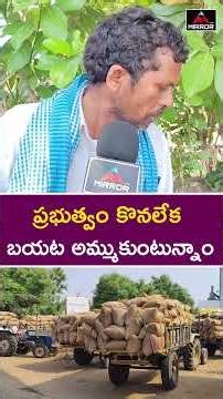 Farmer About Paddy Procurement | Congress Govt | CM Revanth Reddy | Telangana | Mirror TV