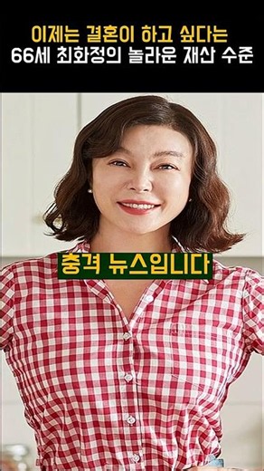 The Astonishing Net Worth of 66-Year-Old Hwa-Jung Choi, Who Says She Wants to Get Married Now