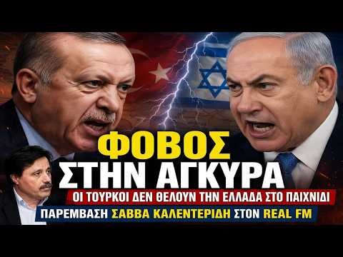 Καλεντερίδης: Η Τουρκία φοβάται πόλεμο με το Ισραήλ