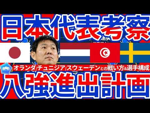 【日本代表ベスト8進出計画】🆕スウェーデン戦の対策とオランダ&チュニジア戦が森保ジャパン決勝Tの布石/ベスト32突破後に訪れるvs2位チーム戦