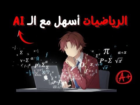 كيف تذاكر الرياضيات باستخدام الذكاء الاصطناعي