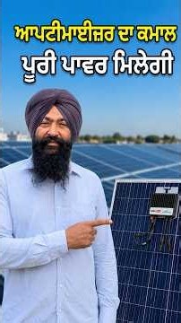 SolarEdge Optimizer का कमाल! हर पैनल देगा पूरी पावर 🔥