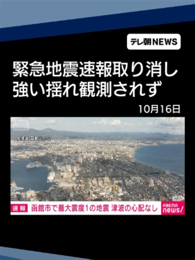 緊急地震速報を取り消し 気象庁 #テレ朝NEWS #tiktokでニュース