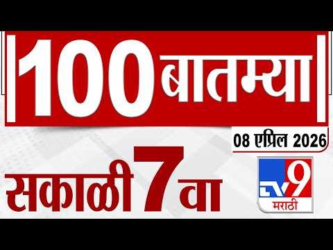 MahaFast News 100 महाफास्ट न्यूज 100 | 7 AM | 08 April 2026 | Marathi News tv9 marathi