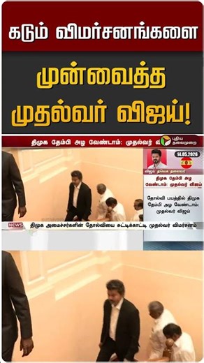 கடும் விமர்சனங்களை முன்வைத்த முதல்வர் விஜய்! | TVK Vijay | DMK | Udayanidhi