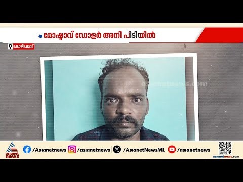 ഡോ. വിനോദ് ഭട്ടതിരിപ്പാടിൻ്റെ വീട്ടിൽ കവർച്ച; മോഷ്‌ടാവ്‌ ഡോളർ അനി അറസ്റ്റിൽ | Theft case