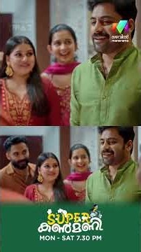 ബലരാമനും ഒരു പെണ്ണ് വേണം #superkanmani #mazhavilmanorama