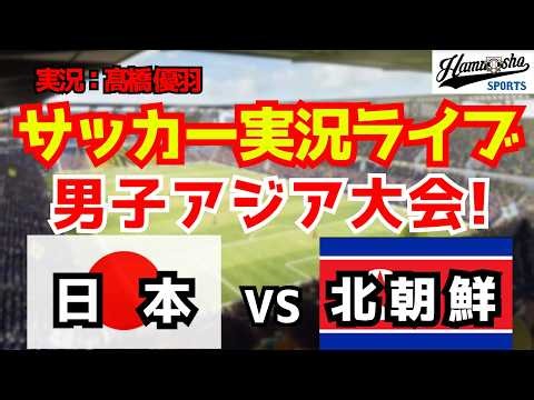 【アジア大会】日本対北朝鮮 9/26 【サッカーラジオ調実況】
