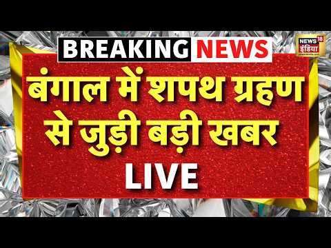 Bengal Election Result 2026 Live: बंगाल में शपथ ग्रहण से जुड़ी बड़ी खबर | PM Modi | Suvendu Adhikari